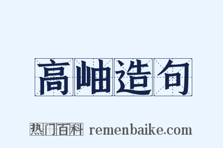 高岫造句是什么意思的图片